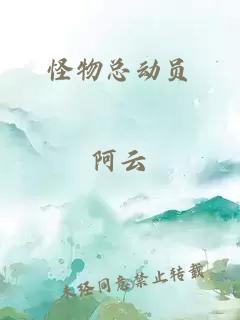 怪物总动员