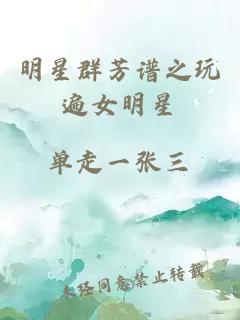 明星群芳谱之玩遍女明星
