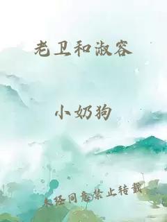 老卫和淑容