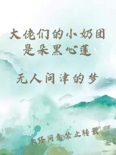 大佬们的小奶团是朵黑心莲