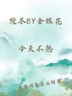 绞尽BY金银花