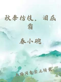 秋季枯枝，泪成霜