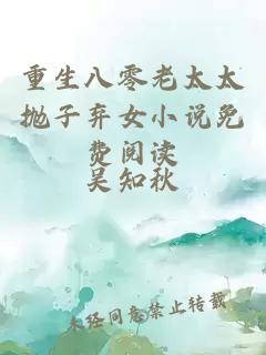 重生八零老太太抛子弃女小说免费阅读