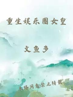 重生娱乐圈女皇