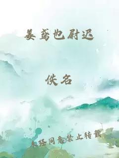 姜鸢也尉迟