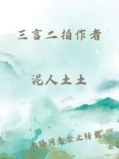 三言二拍作者