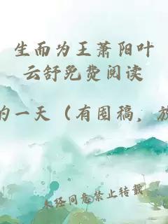 生而为王萧阳叶云舒免费阅读