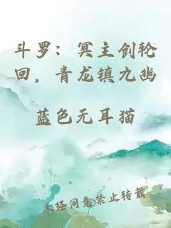 斗罗：冥主创轮回，青龙镇九幽