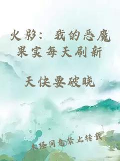 火影：我的恶魔果实每天刷新