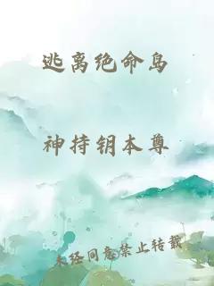 逃离绝命岛