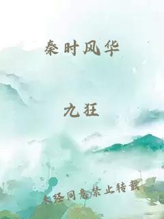 秦时风华