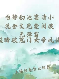 白静初池宴清小说全文免费阅读无弹窗