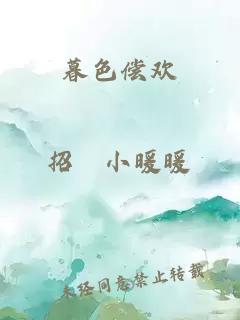 暮色偿欢