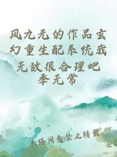 风九元的作品玄幻重生配系统我无敌很合理吧
