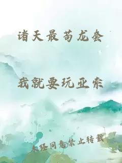诸天最苟龙套