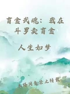 盲盒武魂：我在斗罗卖盲盒