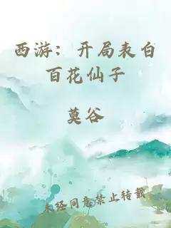 西游：开局表白百花仙子