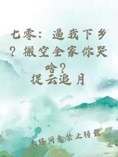 七零：逼我下乡？搬空全家你哭啥？