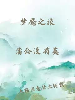 梦魇之旅