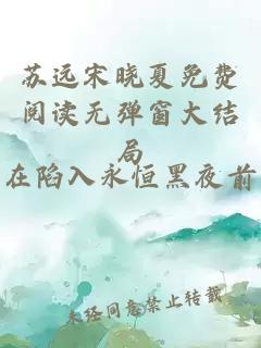 苏远宋晓夏免费阅读无弹窗大结局
