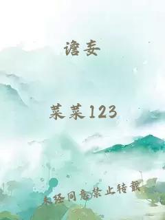 谵妄