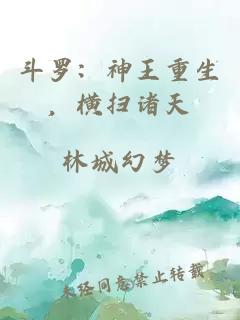 斗罗：神王重生，横扫诸天